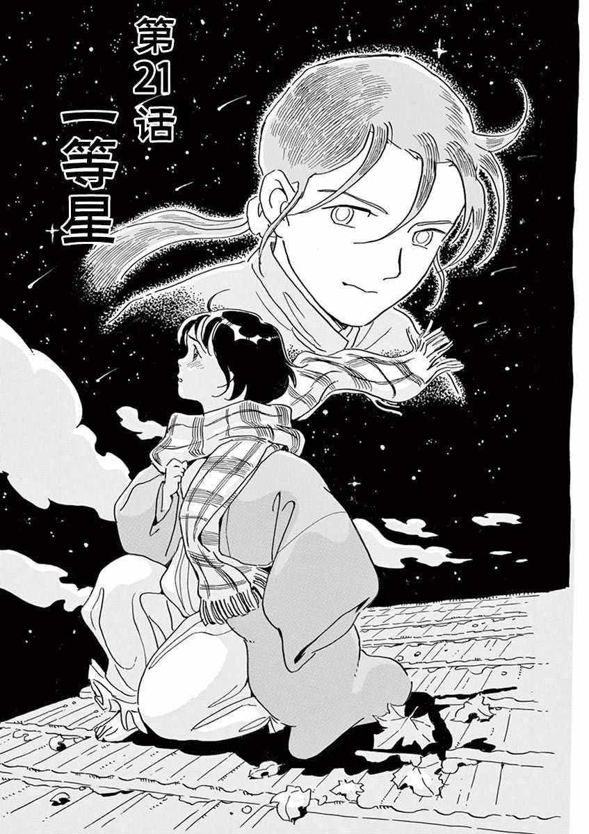 《星间大桥》漫画最新章节第21话免费下拉式在线观看章节第【1】张图片