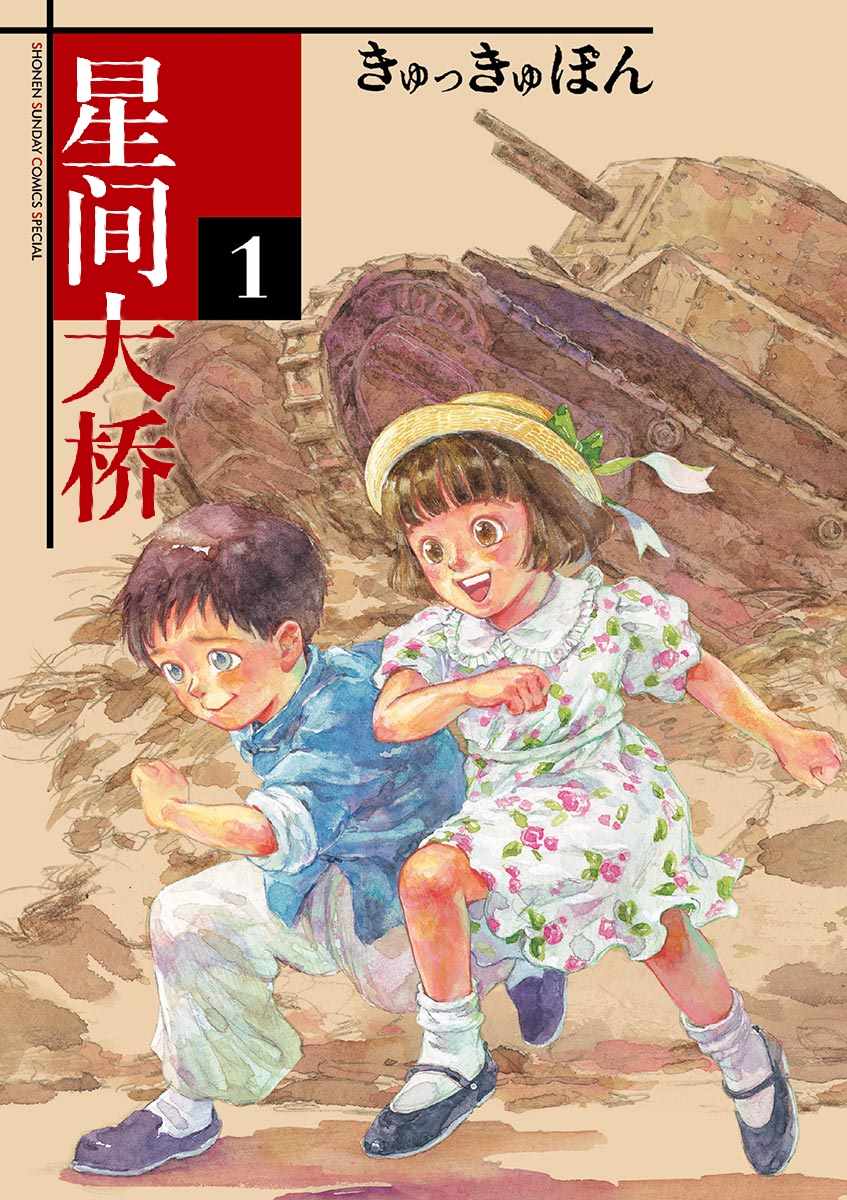 《星间大桥》漫画最新章节第1卷免费下拉式在线观看章节第【1】张图片