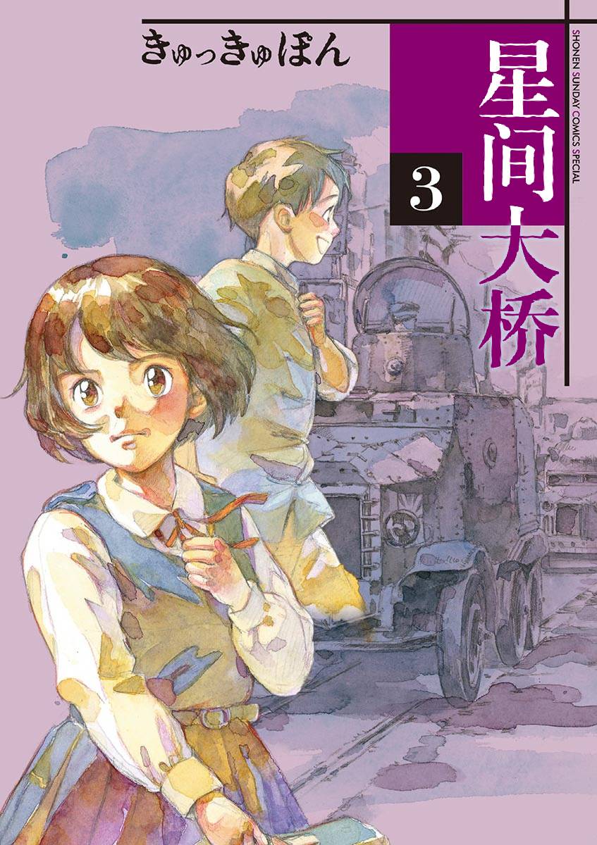 《星间大桥》漫画最新章节第13话免费下拉式在线观看章节第【1】张图片