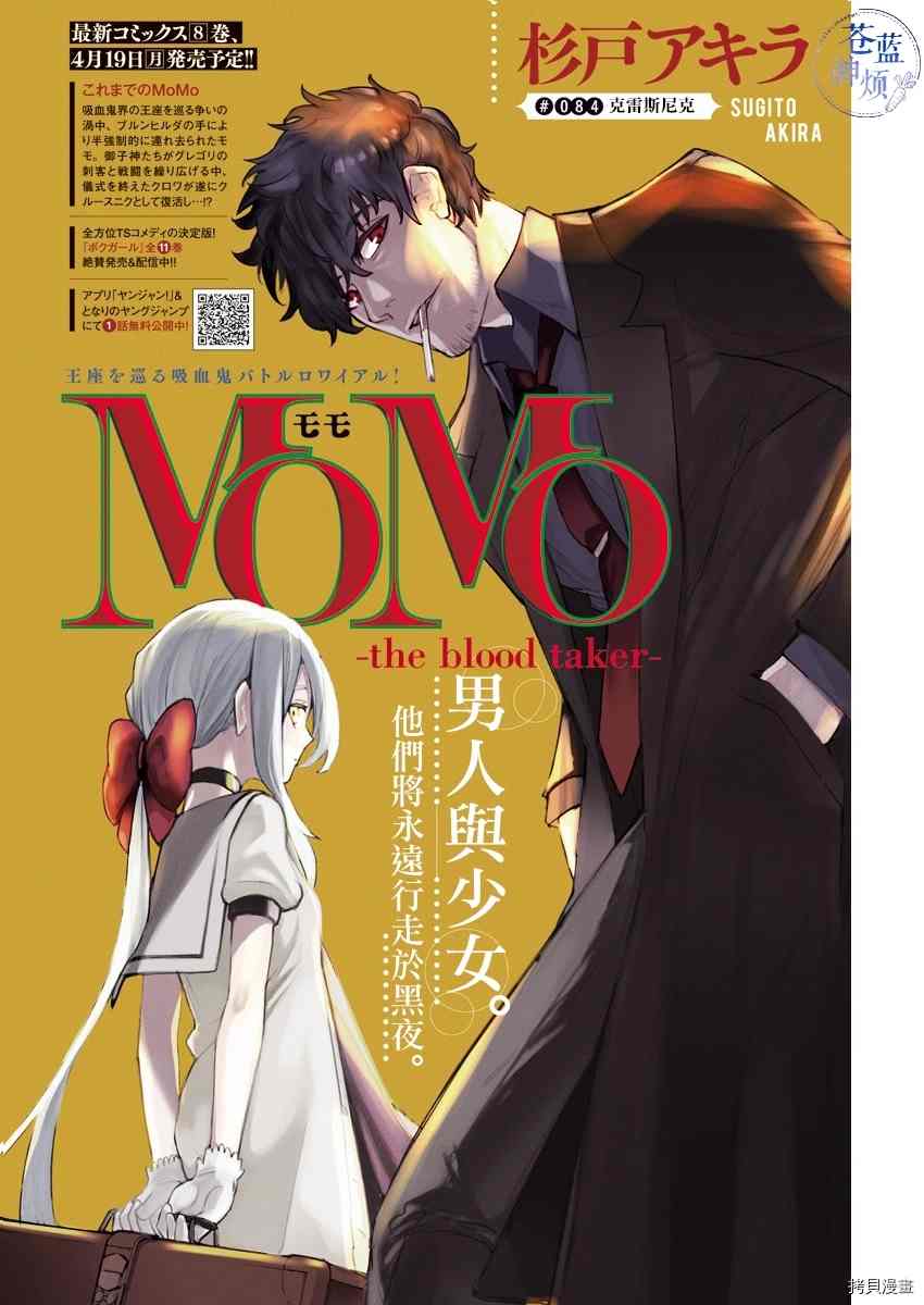 《MoMo-the blood taker》漫画最新章节第84话免费下拉式在线观看章节第【1】张图片