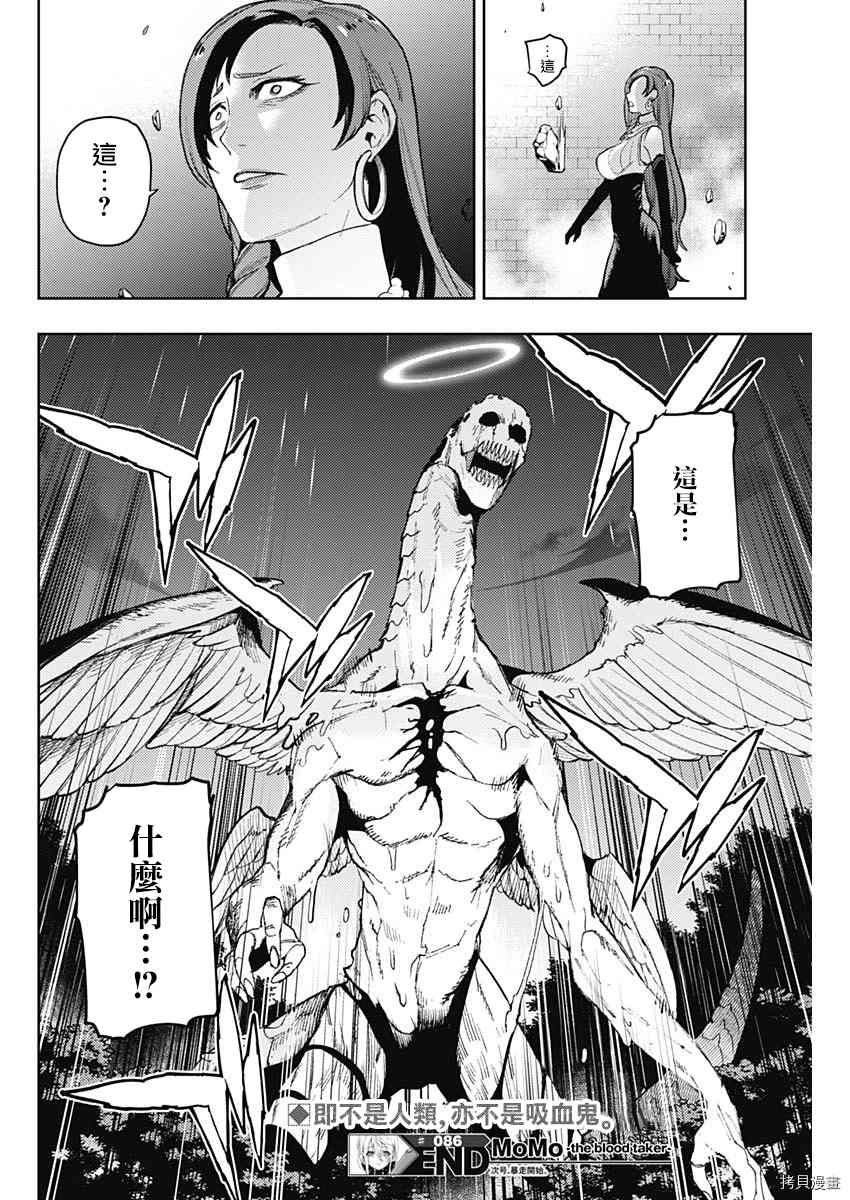 《MoMo-the blood taker》漫画最新章节第86话免费下拉式在线观看章节第【17】张图片