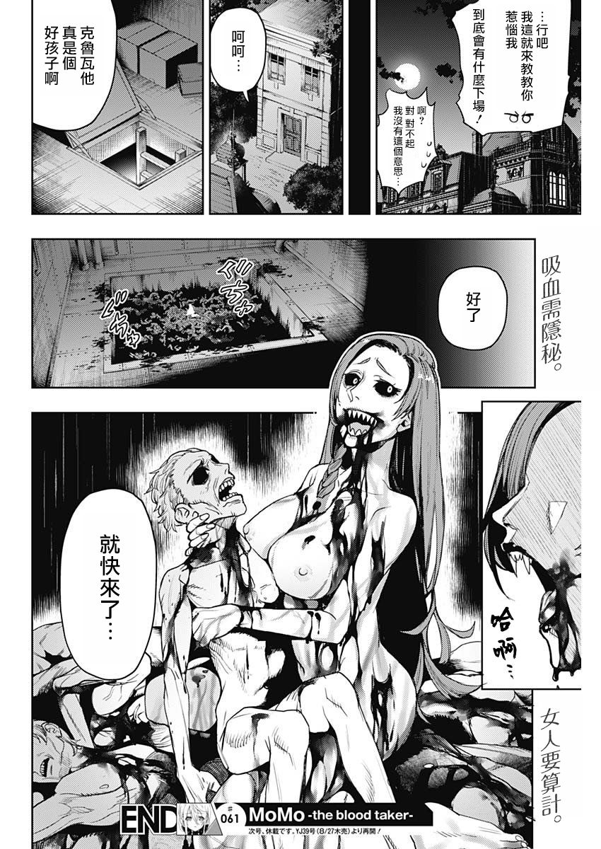 《MoMo-the blood taker》漫画最新章节第61话免费下拉式在线观看章节第【18】张图片