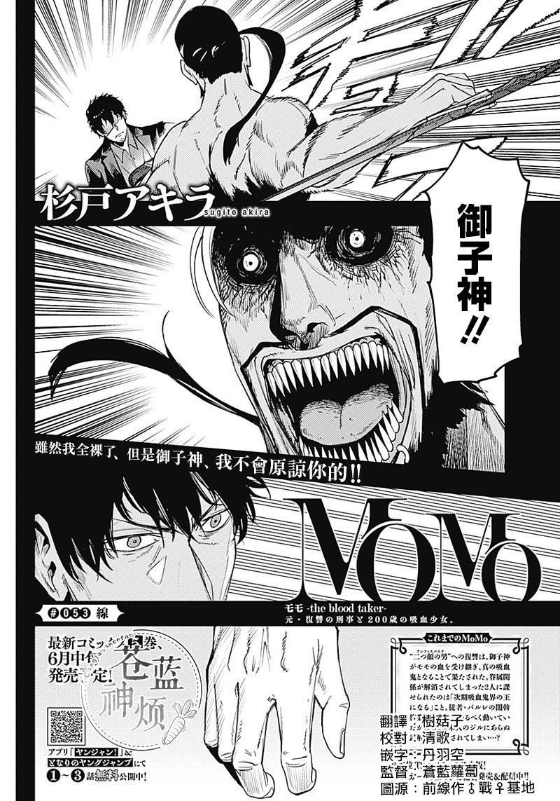 《MoMo-the blood taker》漫画最新章节第53话免费下拉式在线观看章节第【1】张图片