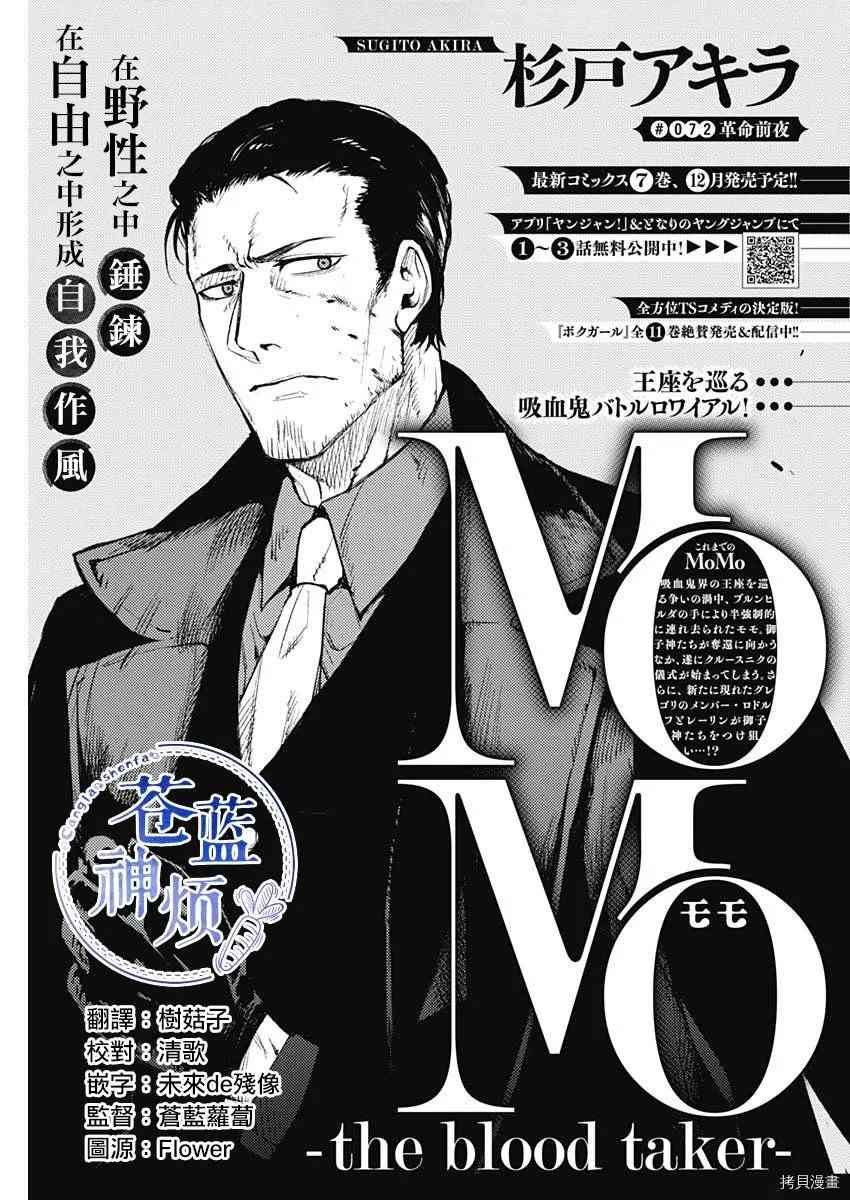 《MoMo-the blood taker》漫画最新章节第72话免费下拉式在线观看章节第【1】张图片