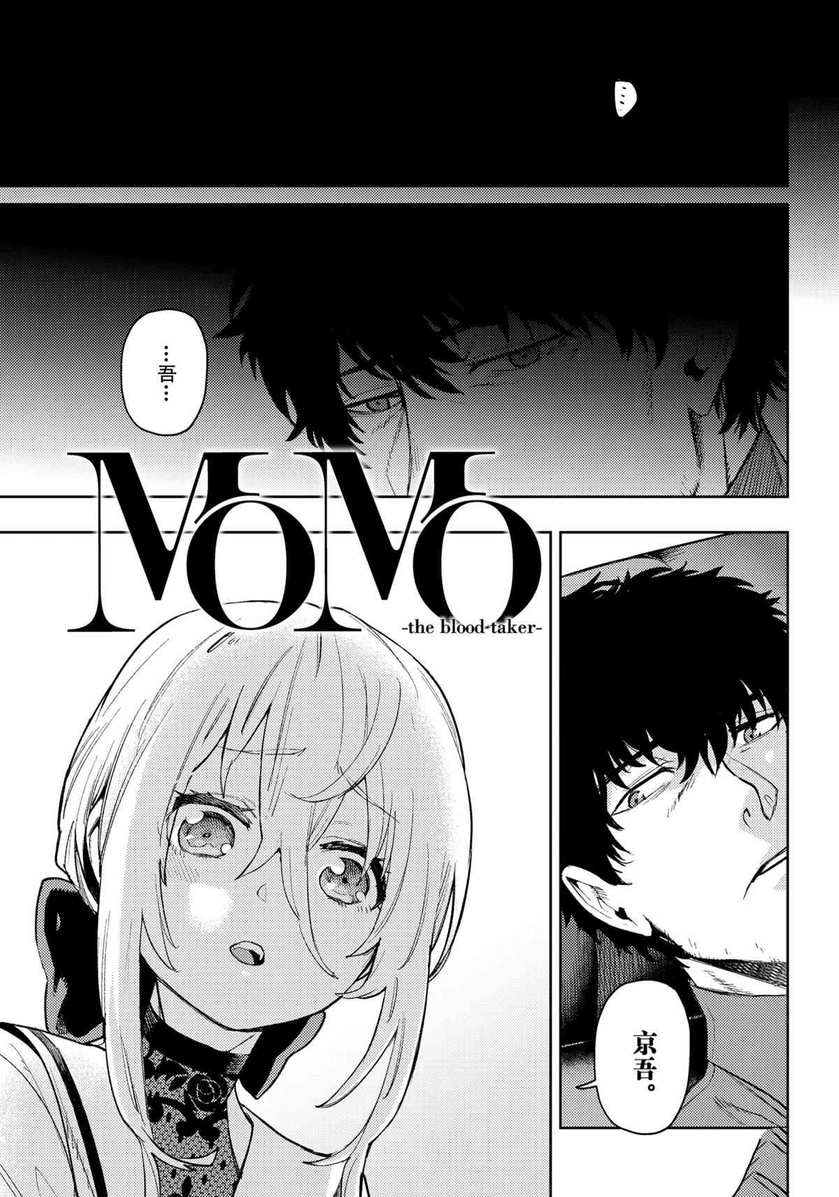 《MoMo-the blood taker》漫画最新章节第91话 试看版免费下拉式在线观看章节第【1】张图片