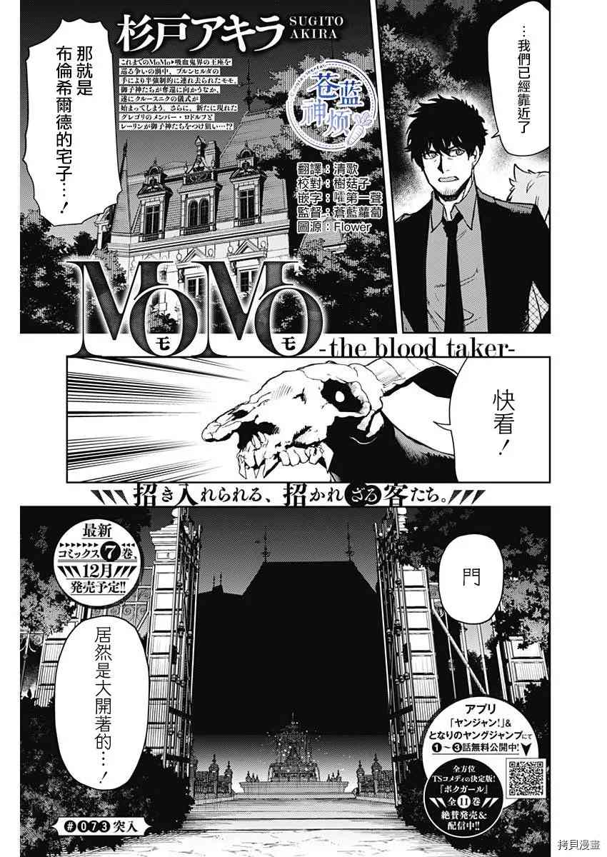 《MoMo-the blood taker》漫画最新章节第73话免费下拉式在线观看章节第【1】张图片