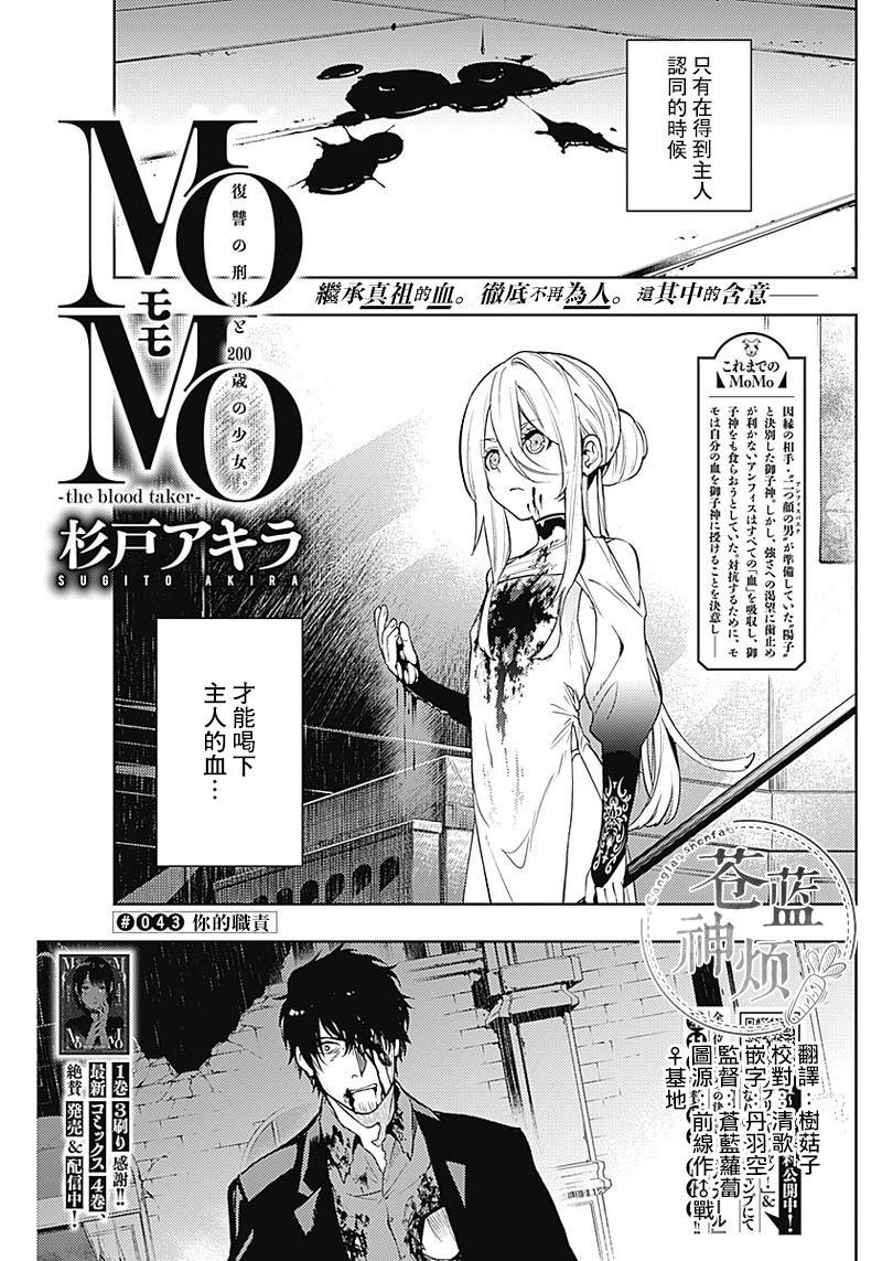 《MoMo-the blood taker》漫画最新章节第43话免费下拉式在线观看章节第【1】张图片