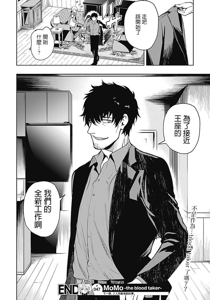 《MoMo-the blood taker》漫画最新章节第47话免费下拉式在线观看章节第【18】张图片