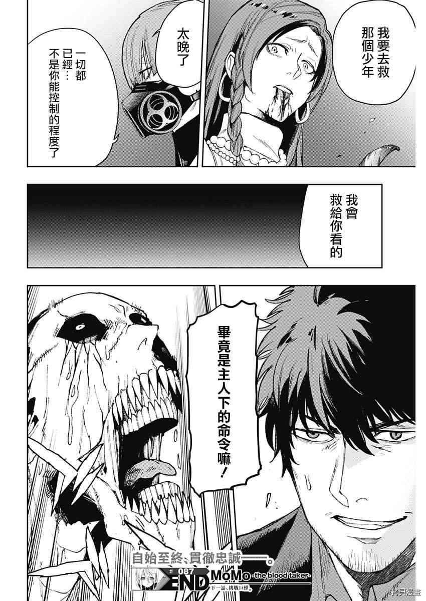 《MoMo-the blood taker》漫画最新章节第87话免费下拉式在线观看章节第【18】张图片