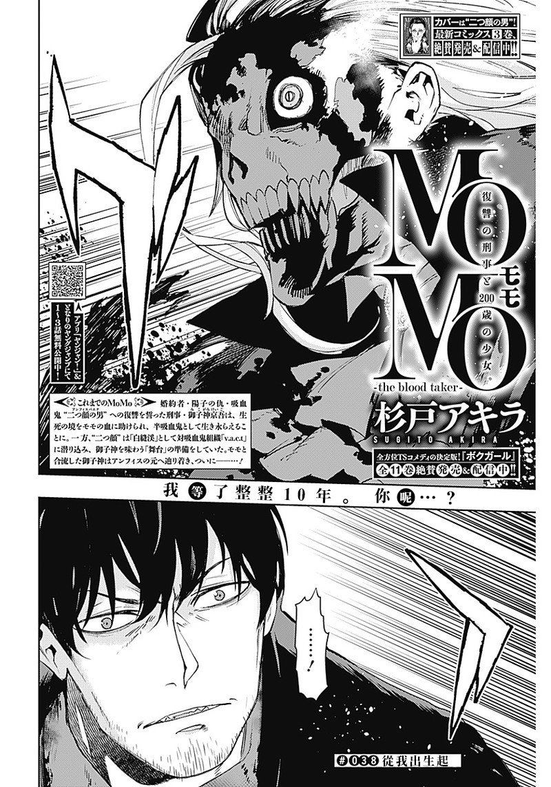 《MoMo-the blood taker》漫画最新章节第38话免费下拉式在线观看章节第【2】张图片