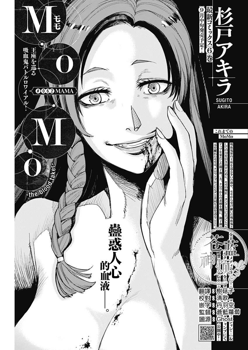 《MoMo-the blood taker》漫画最新章节第62话免费下拉式在线观看章节第【1】张图片