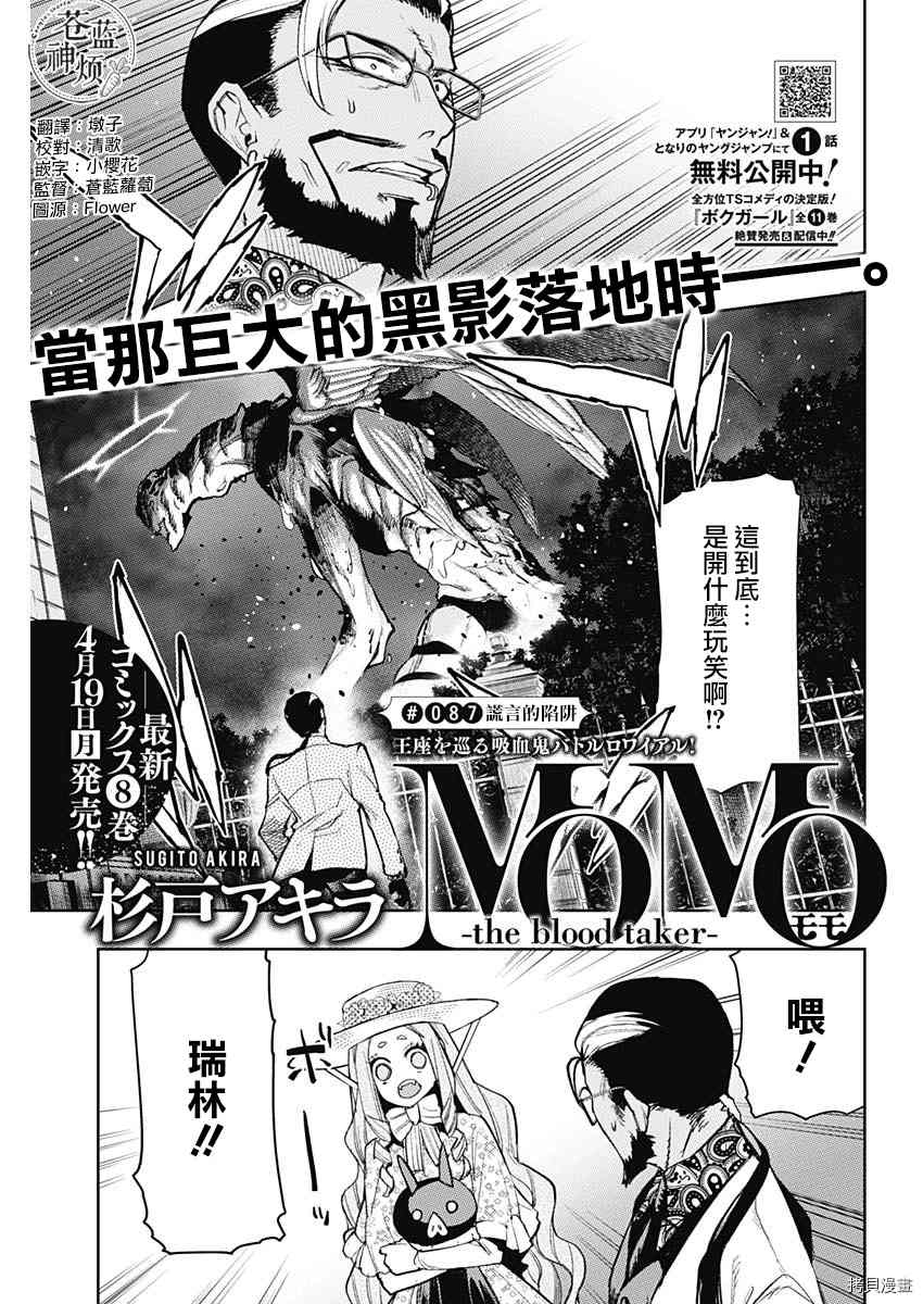 《MoMo-the blood taker》漫画最新章节第87话免费下拉式在线观看章节第【1】张图片