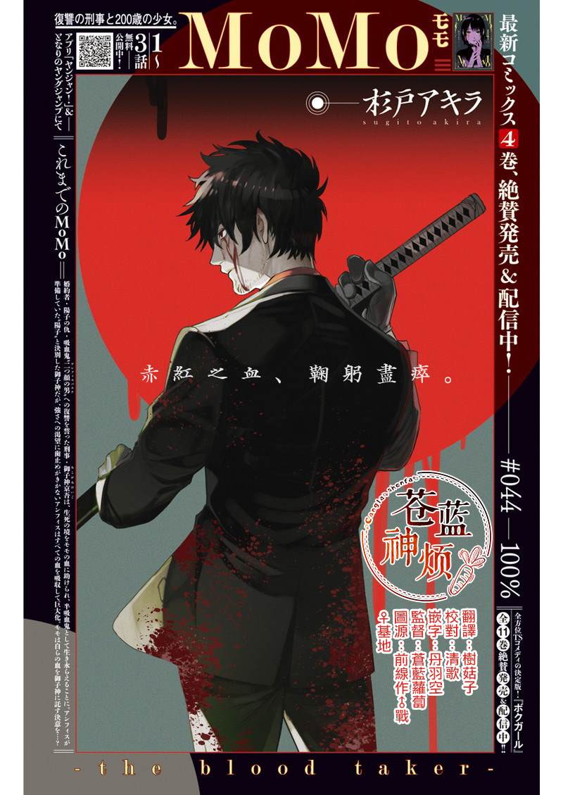 《MoMo-the blood taker》漫画最新章节第44话免费下拉式在线观看章节第【1】张图片