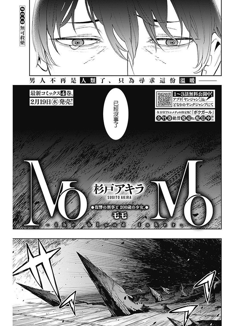 《MoMo-the blood taker》漫画最新章节第40话免费下拉式在线观看章节第【7】张图片