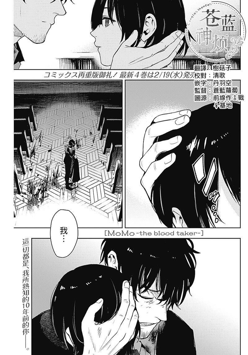 《MoMo-the blood taker》漫画最新章节第40话免费下拉式在线观看章节第【1】张图片