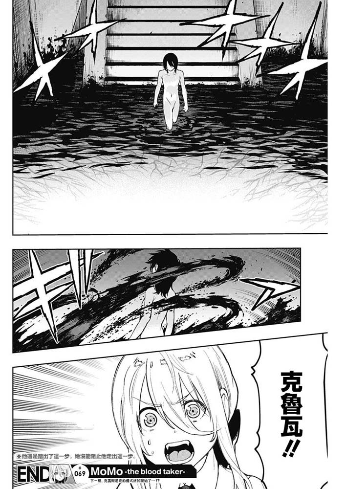 《MoMo-the blood taker》漫画最新章节第69话免费下拉式在线观看章节第【18】张图片