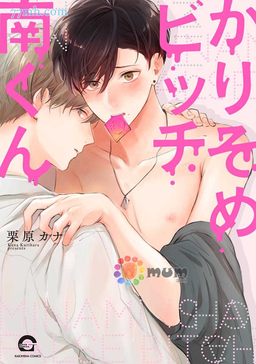 《假碧池南同学》漫画最新章节第1话免费下拉式在线观看章节第【1】张图片