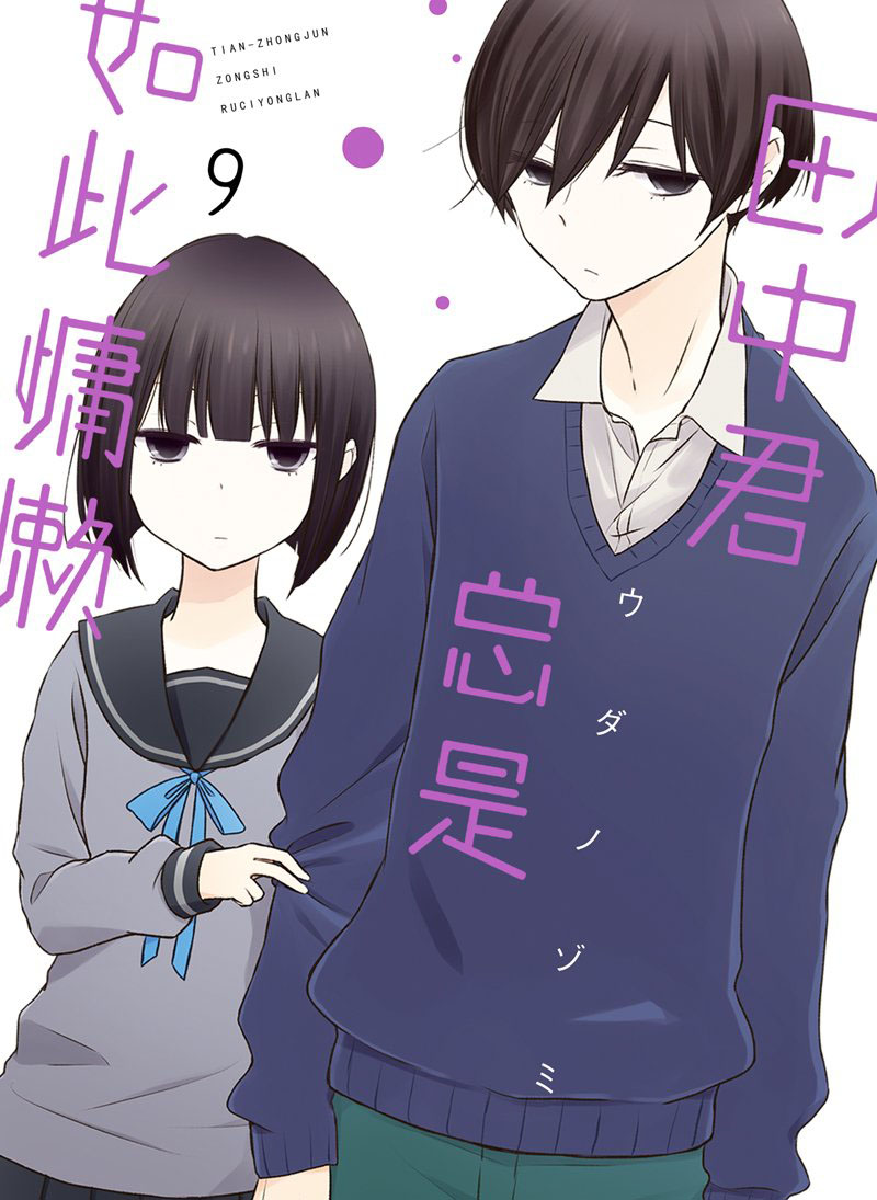 《田中君总是如此慵懒》漫画最新章节第82话 试看版免费下拉式在线观看章节第【1】张图片