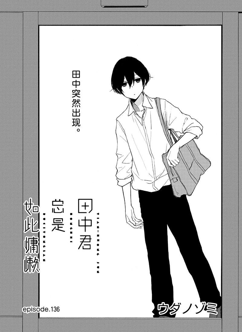 《田中君总是如此慵懒》漫画最新章节第136话 试看版免费下拉式在线观看章节第【1】张图片