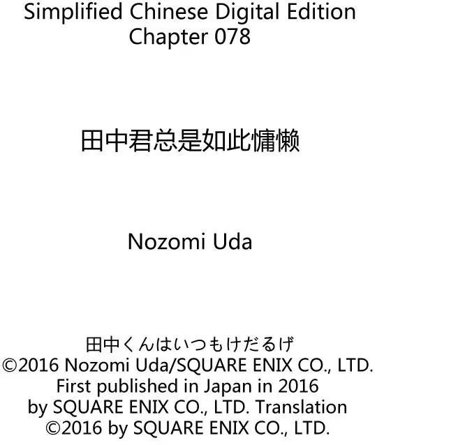 《田中君总是如此慵懒》漫画最新章节第78话 试看版免费下拉式在线观看章节第【16】张图片