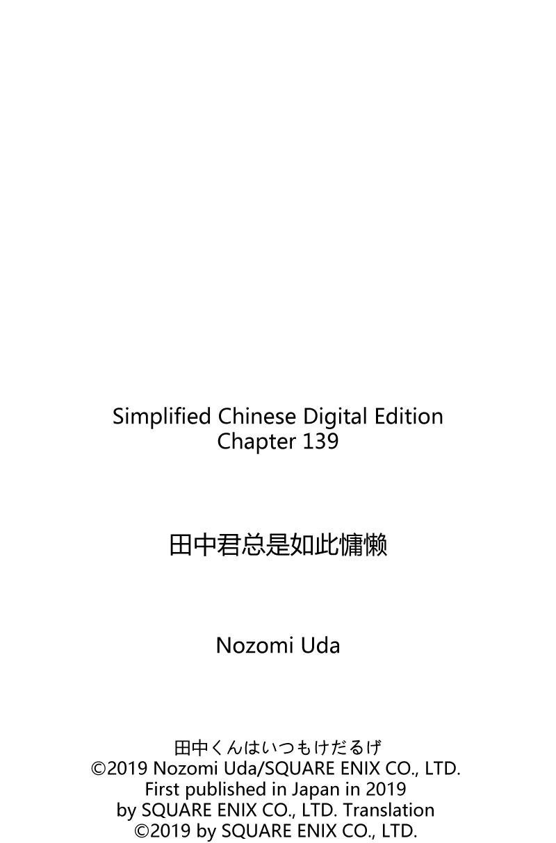 《田中君总是如此慵懒》漫画最新章节第139话 试看版免费下拉式在线观看章节第【13】张图片