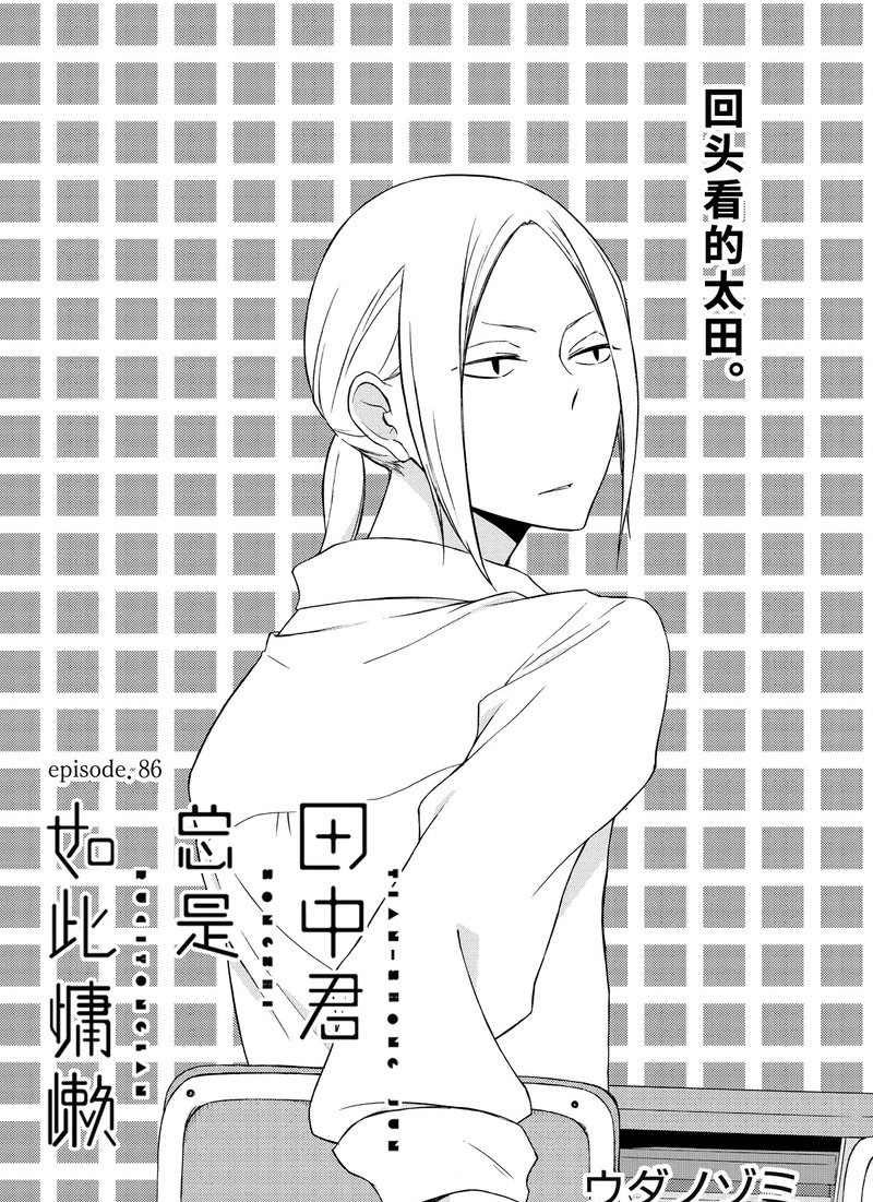 《田中君总是如此慵懒》漫画最新章节第86话 试看版免费下拉式在线观看章节第【1】张图片