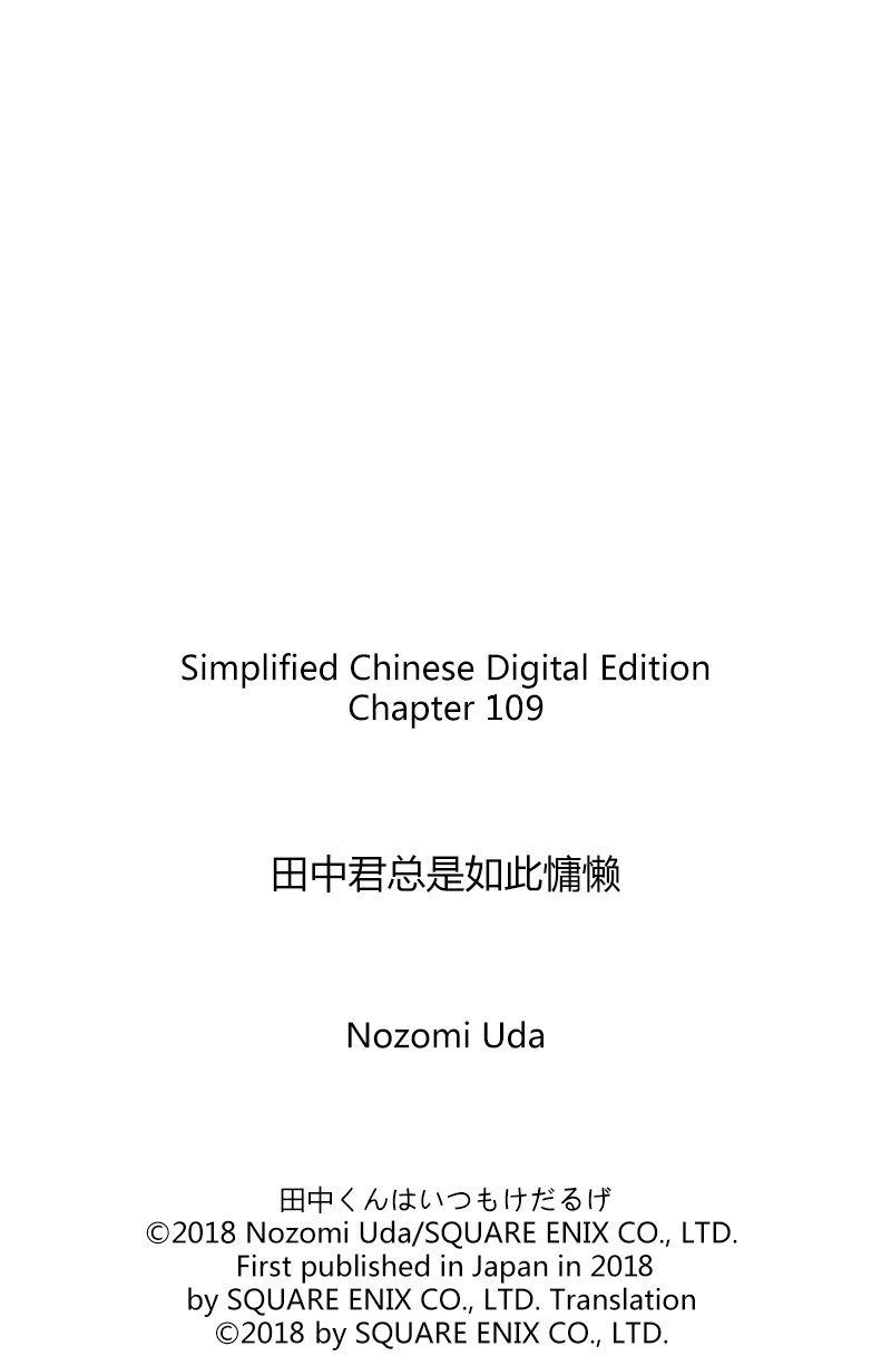 《田中君总是如此慵懒》漫画最新章节第109话 试看版免费下拉式在线观看章节第【11】张图片