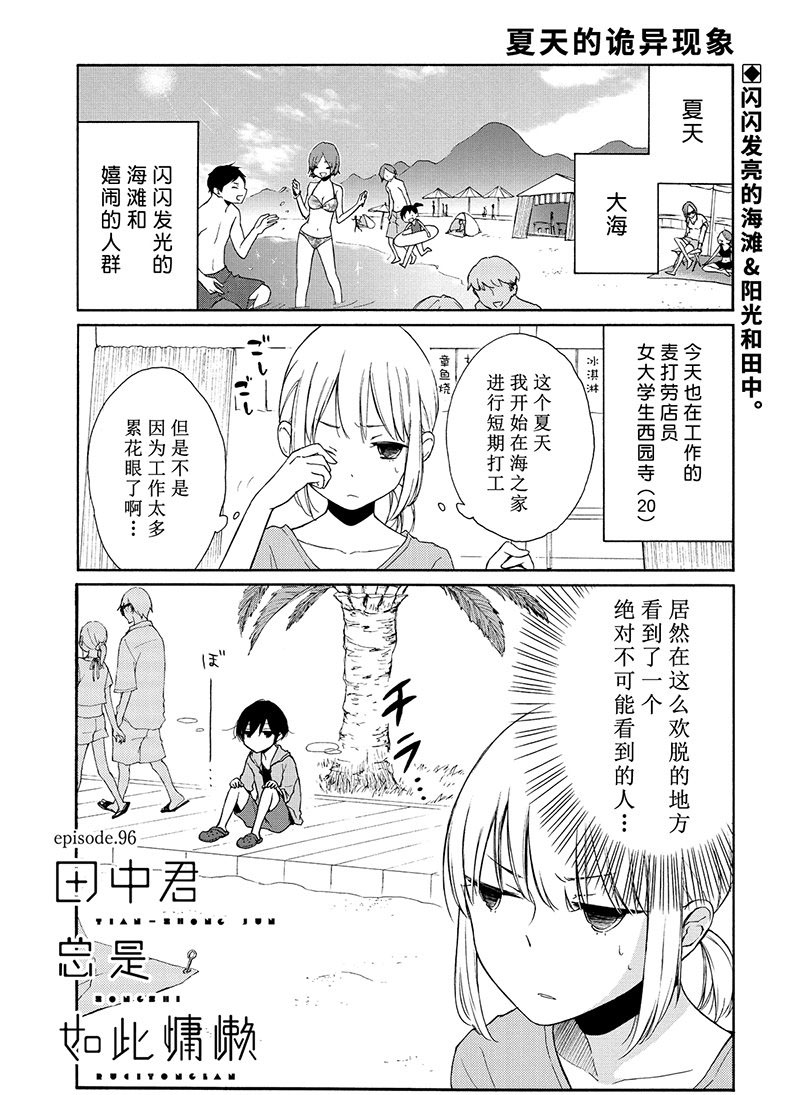 《田中君总是如此慵懒》漫画最新章节第96话 试看版免费下拉式在线观看章节第【1】张图片