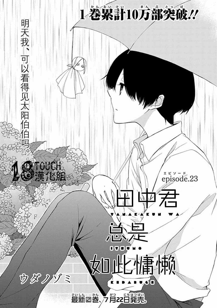 《田中君总是如此慵懒》漫画最新章节第23话免费下拉式在线观看章节第【1】张图片