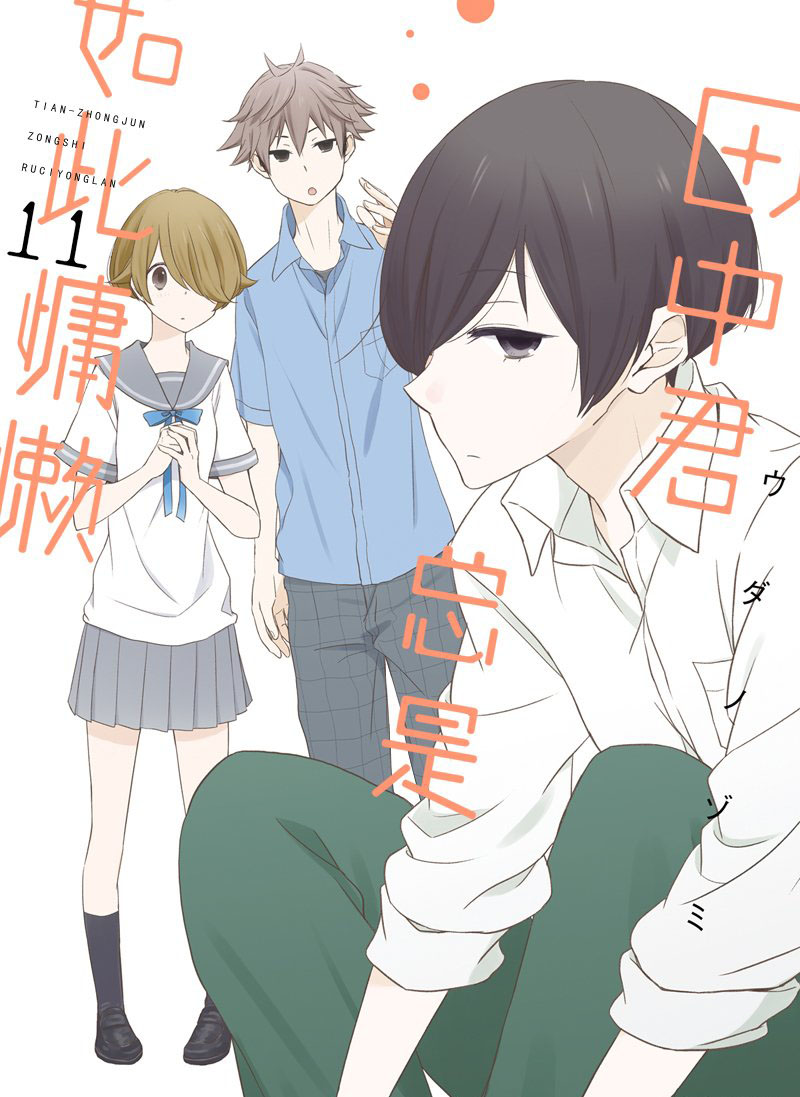 《田中君总是如此慵懒》漫画最新章节第104话 试看版免费下拉式在线观看章节第【1】张图片