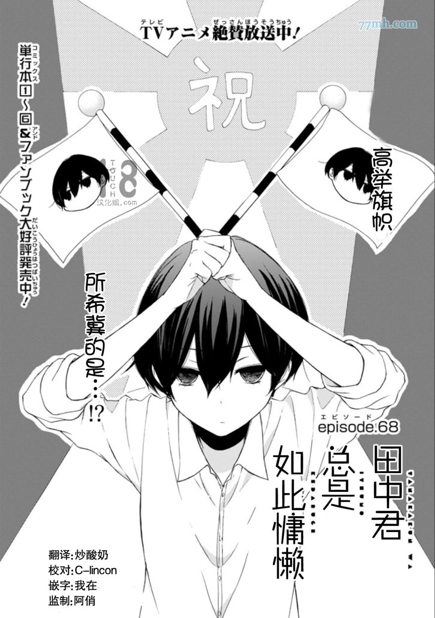 《田中君总是如此慵懒》漫画最新章节第68话免费下拉式在线观看章节第【1】张图片