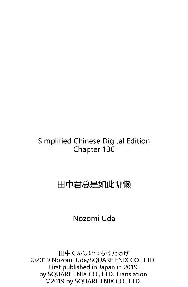 《田中君总是如此慵懒》漫画最新章节第136话 试看版免费下拉式在线观看章节第【13】张图片