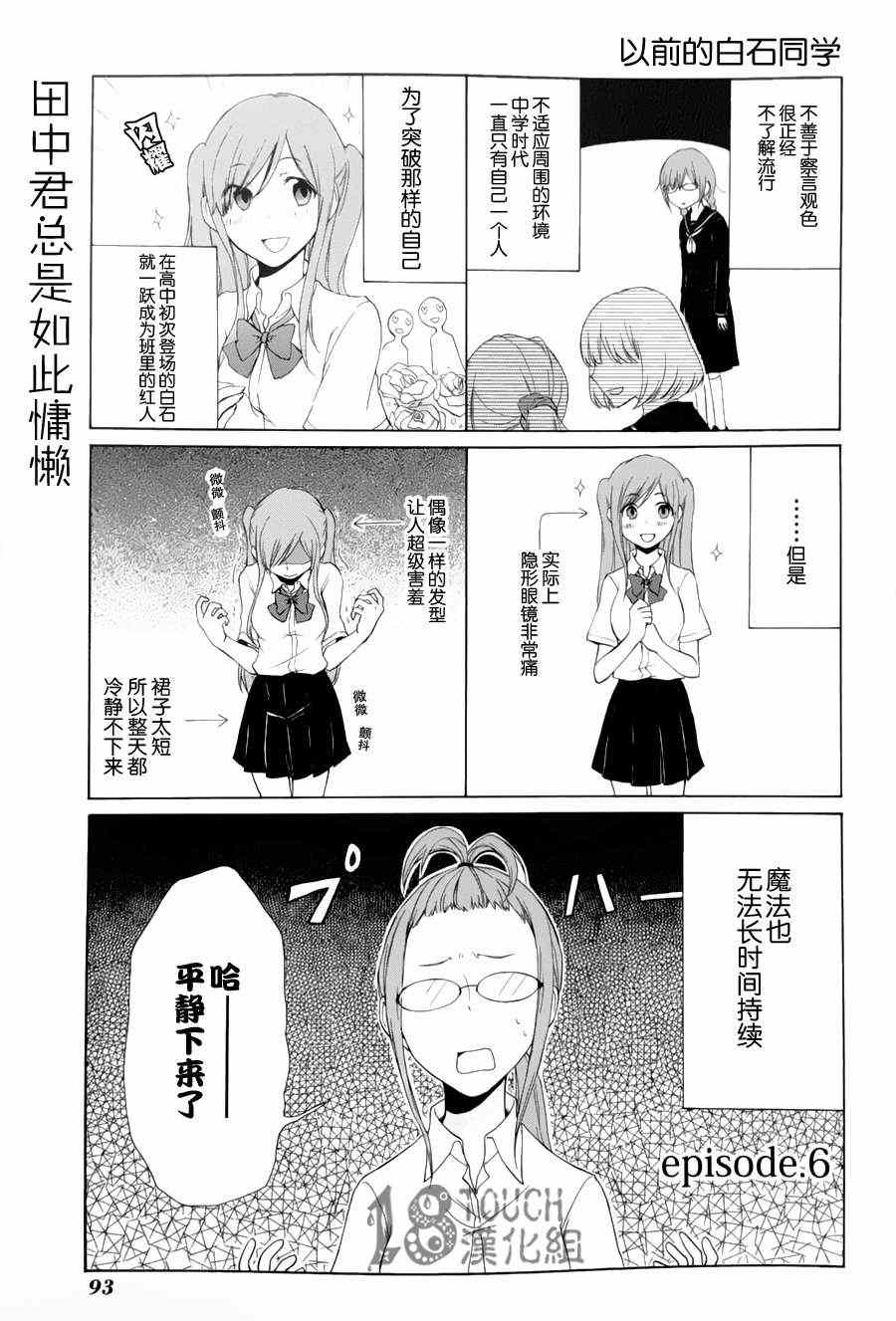 《田中君总是如此慵懒》漫画最新章节第6话免费下拉式在线观看章节第【1】张图片