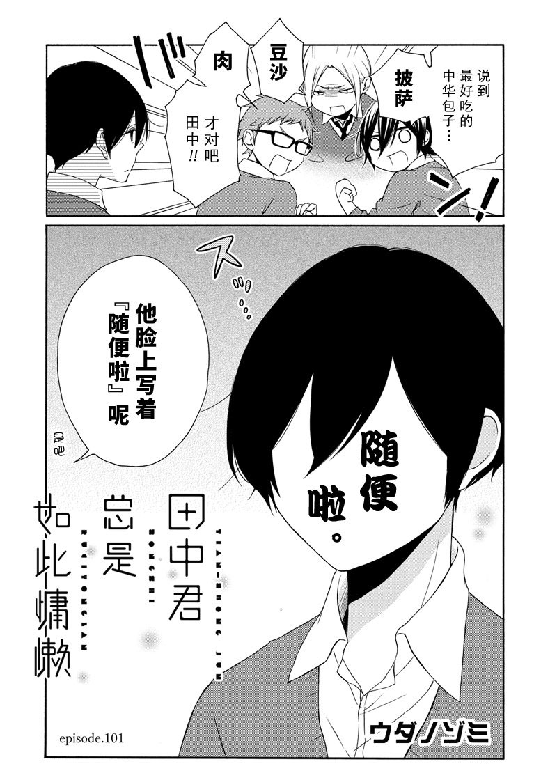 《田中君总是如此慵懒》漫画最新章节第101话 试看版免费下拉式在线观看章节第【2】张图片