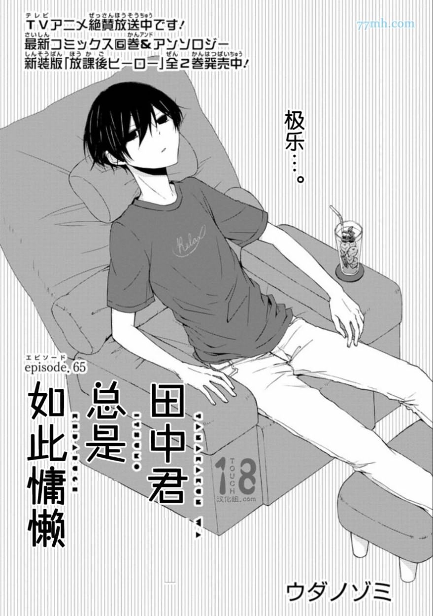 《田中君总是如此慵懒》漫画最新章节第65话免费下拉式在线观看章节第【1】张图片