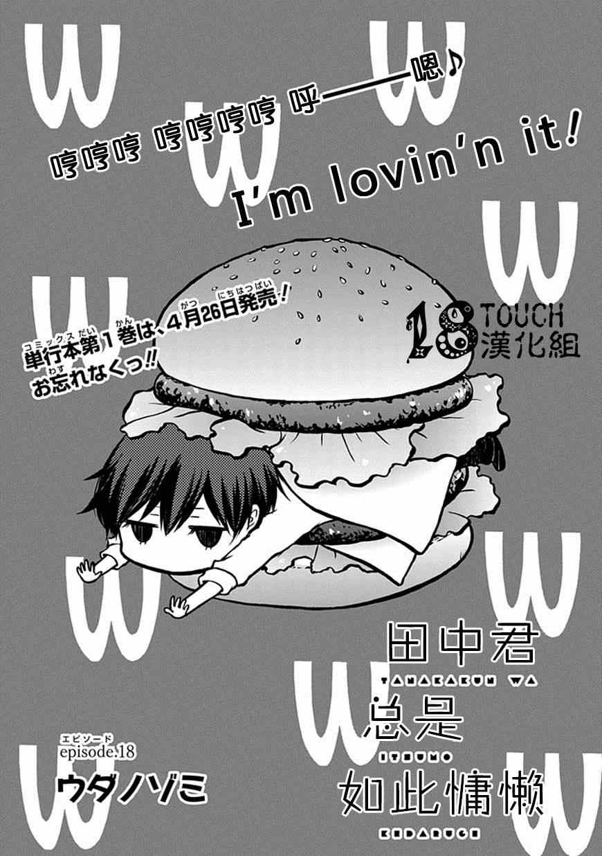 《田中君总是如此慵懒》漫画最新章节第18话免费下拉式在线观看章节第【1】张图片