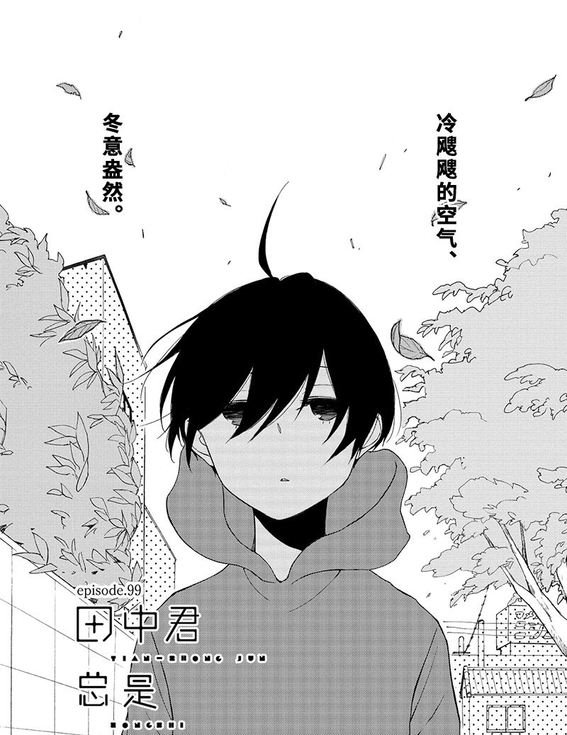 《田中君总是如此慵懒》漫画最新章节第99话免费下拉式在线观看章节第【1】张图片