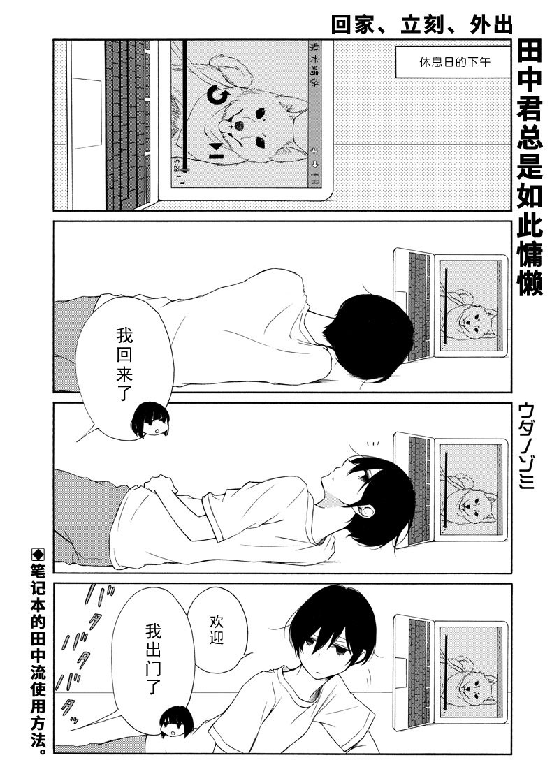 《田中君总是如此慵懒》漫画最新章节第114话 试看版免费下拉式在线观看章节第【1】张图片