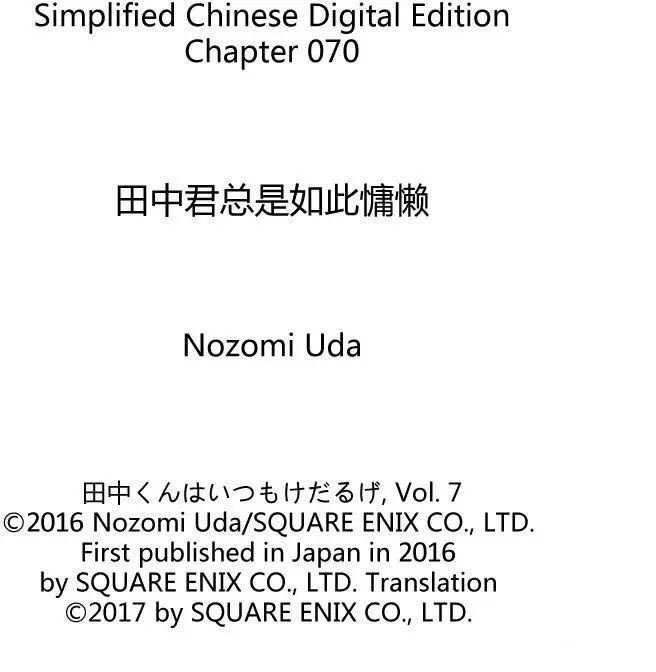 《田中君总是如此慵懒》漫画最新章节第70话 试看版免费下拉式在线观看章节第【15】张图片