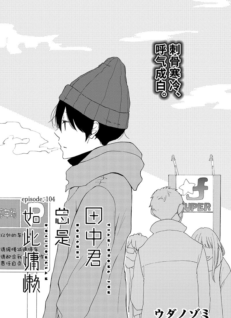 《田中君总是如此慵懒》漫画最新章节第104话 试看版免费下拉式在线观看章节第【5】张图片