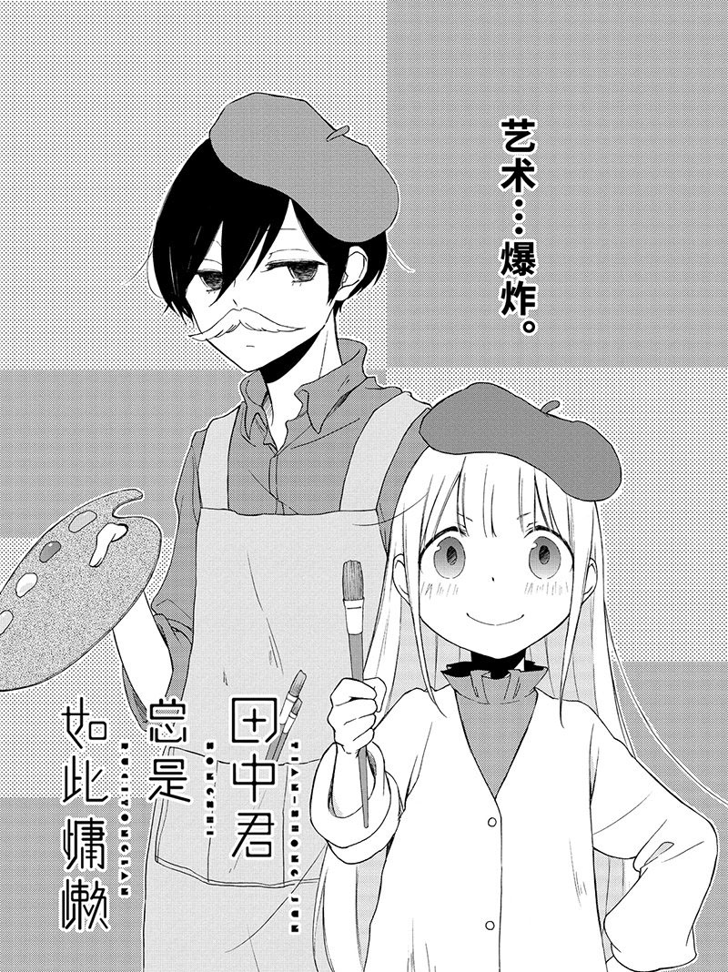 《田中君总是如此慵懒》漫画最新章节第97话 试看版免费下拉式在线观看章节第【1】张图片