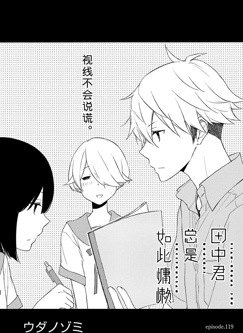 《田中君总是如此慵懒》漫画最新章节第119话 试看版免费下拉式在线观看章节第【1】张图片