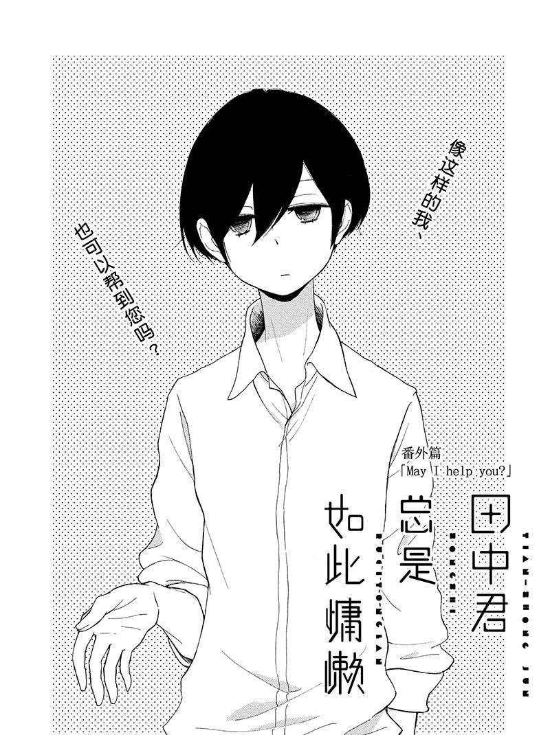 《田中君总是如此慵懒》漫画最新章节第127.5话 试看版免费下拉式在线观看章节第【1】张图片