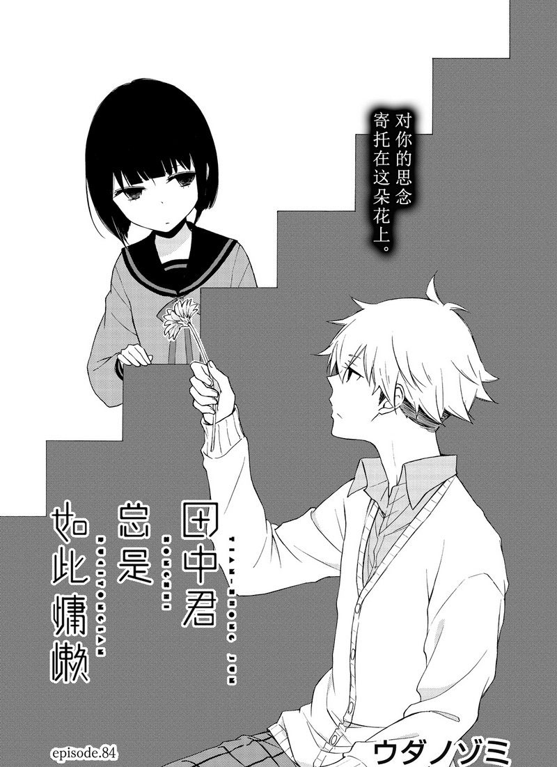 《田中君总是如此慵懒》漫画最新章节第84话 试看版免费下拉式在线观看章节第【1】张图片