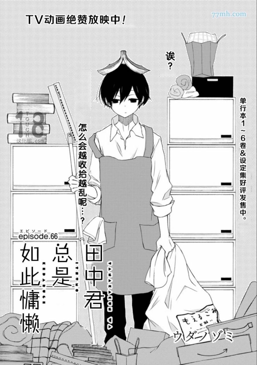 《田中君总是如此慵懒》漫画最新章节第66话免费下拉式在线观看章节第【1】张图片