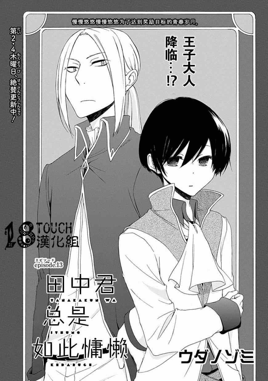 《田中君总是如此慵懒》漫画最新章节第13话免费下拉式在线观看章节第【1】张图片