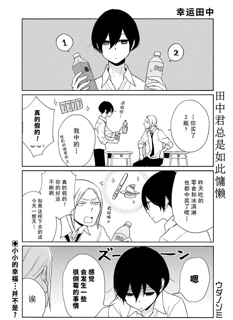 《田中君总是如此慵懒》漫画最新章节第120话 试看版免费下拉式在线观看章节第【1】张图片