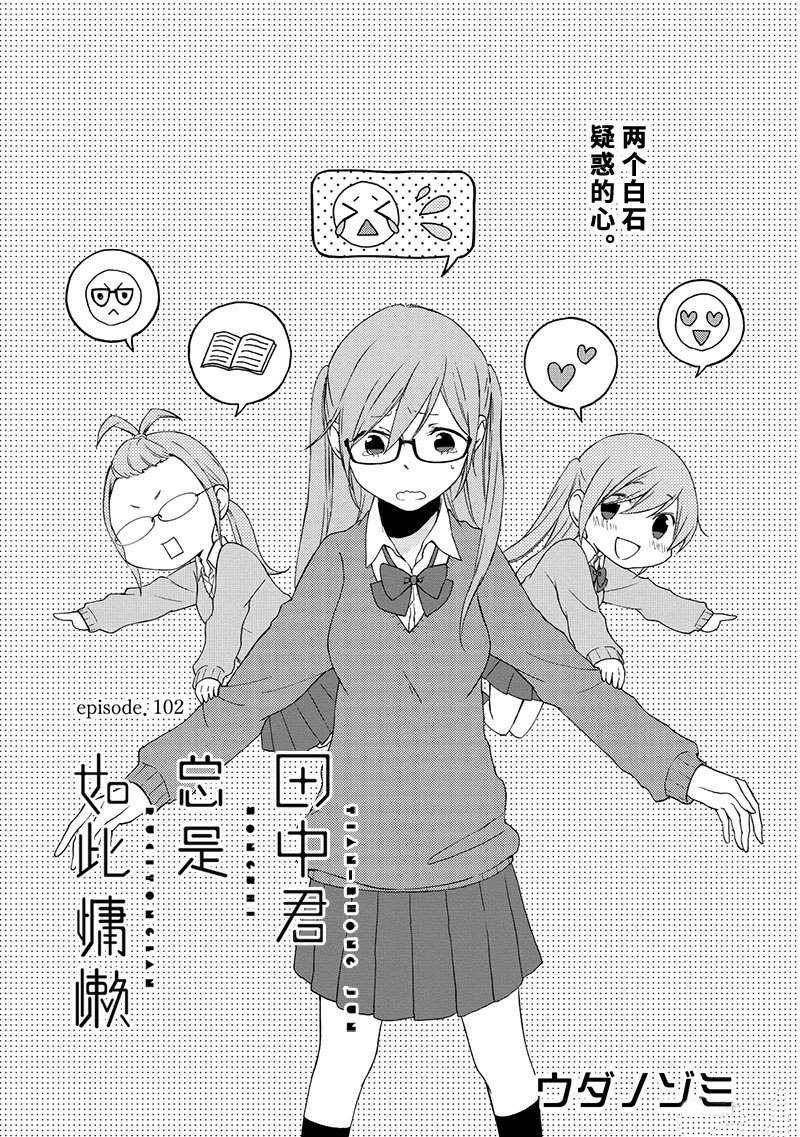 《田中君总是如此慵懒》漫画最新章节第102话 试看版免费下拉式在线观看章节第【1】张图片