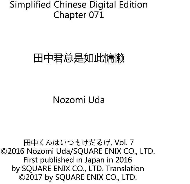 《田中君总是如此慵懒》漫画最新章节第71话 试看版免费下拉式在线观看章节第【20】张图片