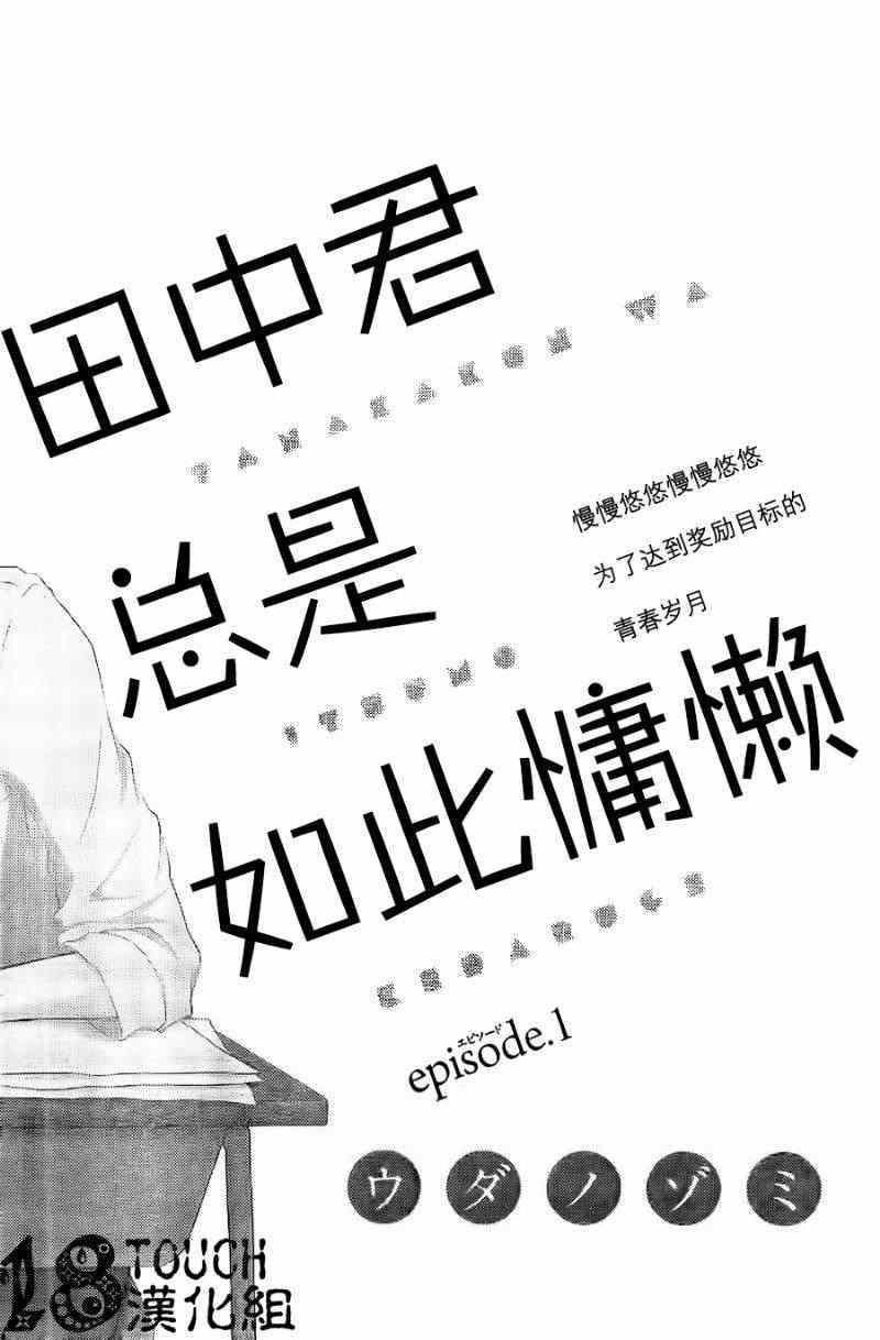 《田中君总是如此慵懒》漫画最新章节第1话免费下拉式在线观看章节第【1】张图片